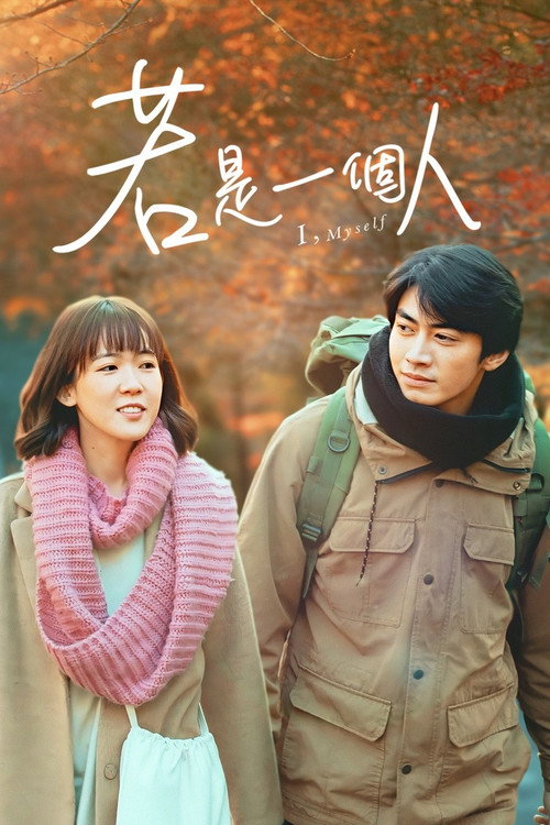 若是一个人 封面