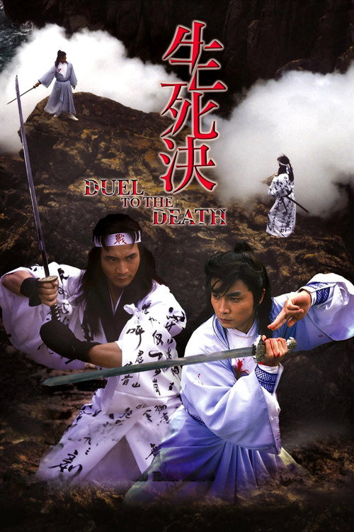 生死决 封面