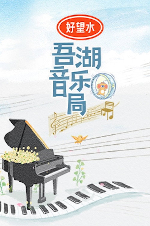 吾湖音乐局 封面