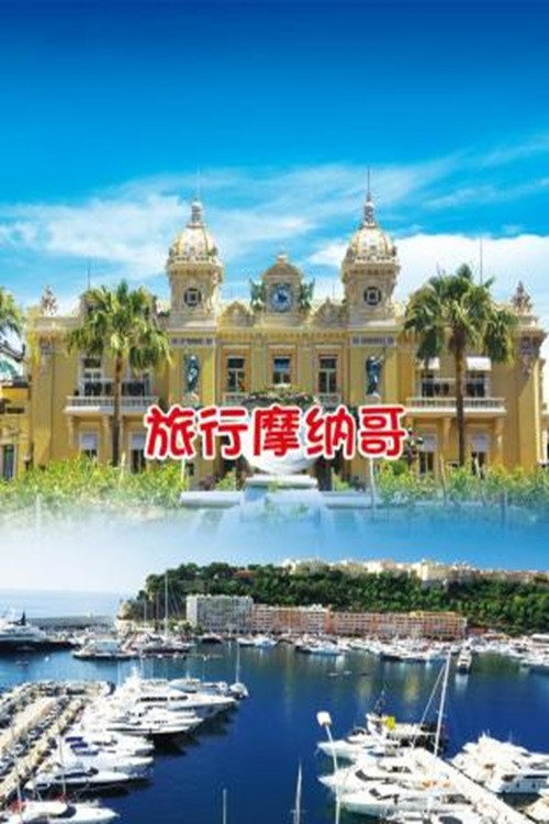 旅行摩纳哥 封面