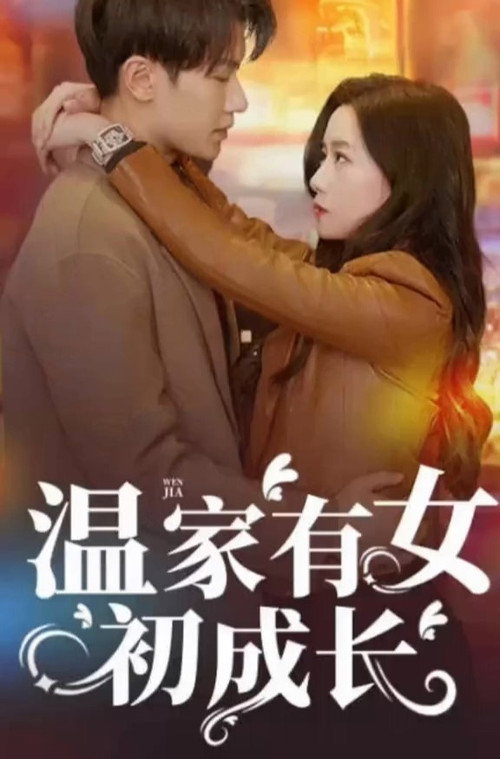 温家有女初成长 封面