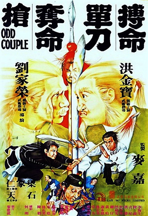 搏命单刀夺命枪 封面