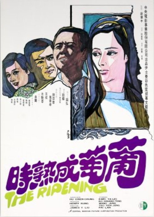 葡萄成熟時 封面