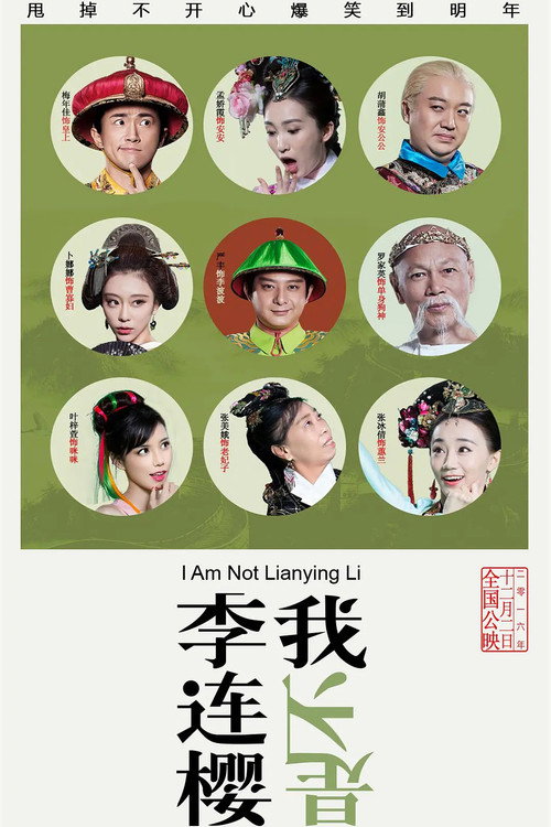 我不是李连樱 封面