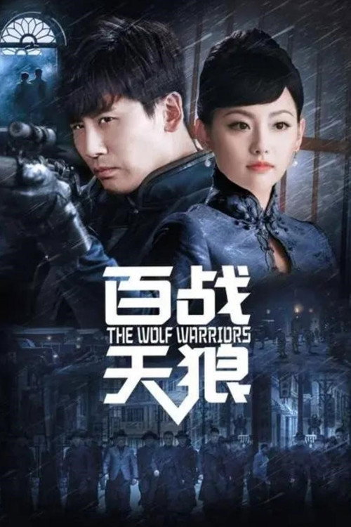 百战天狼 封面
