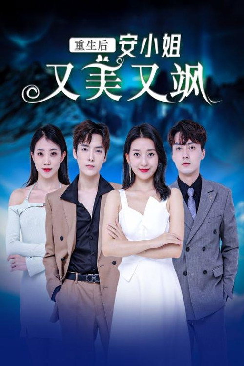 重生后安小姐又美又飒 封面