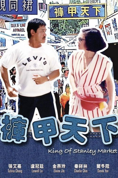 裤甲天下 封面