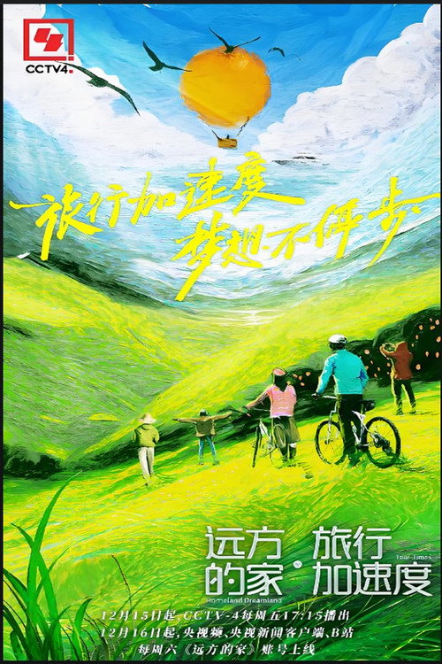 远方的家·旅行加速度 封面