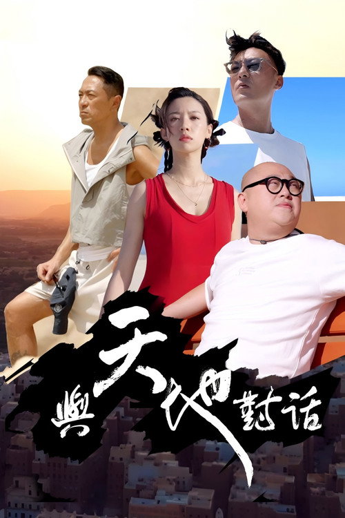 与天地对话 封面