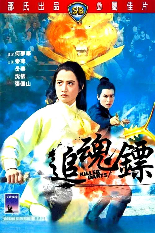 追魂镖 封面