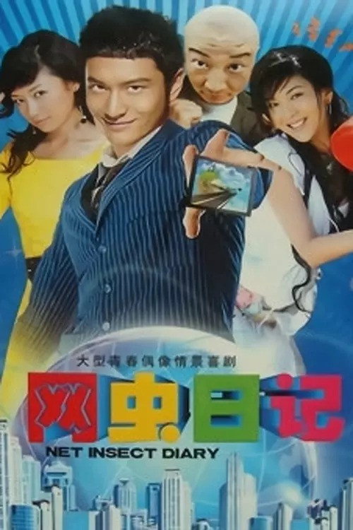 网虫日记 封面