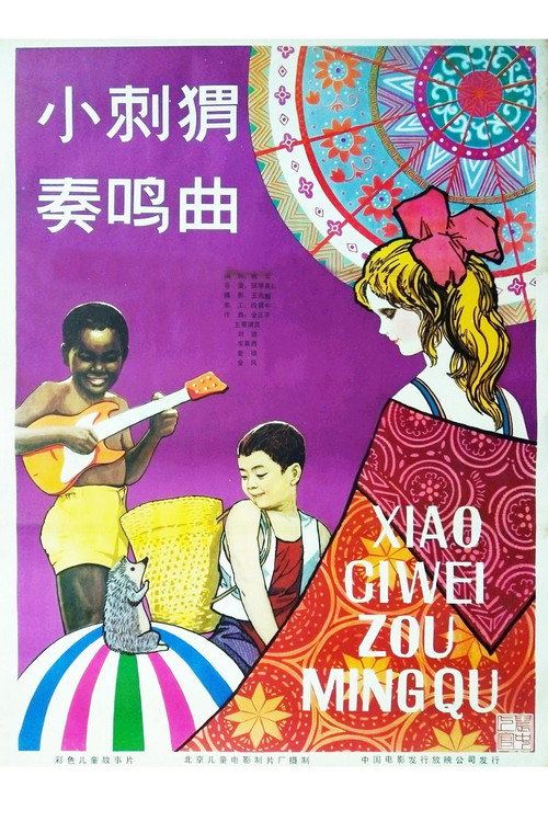 小刺猬奏鸣曲 封面