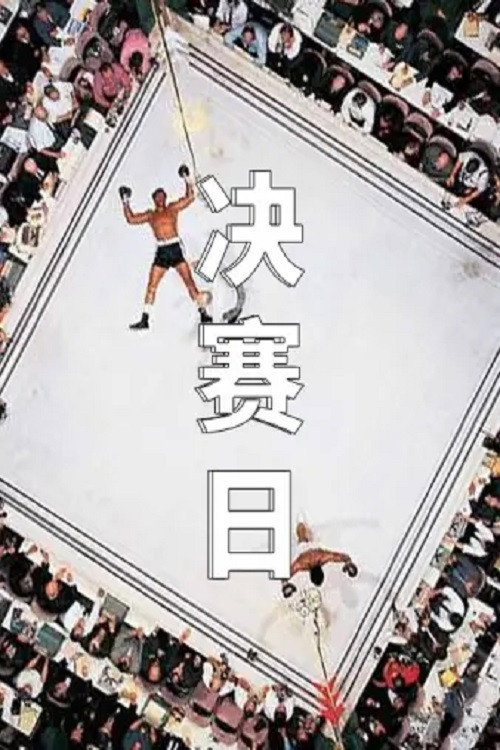 决赛日 封面