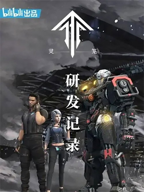 灵笼:研发记录 封面