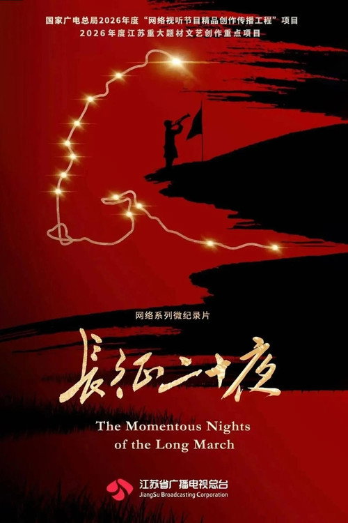 长征二十夜 封面