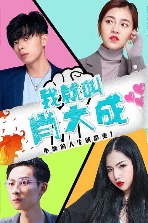 我就叫肖大成 封面