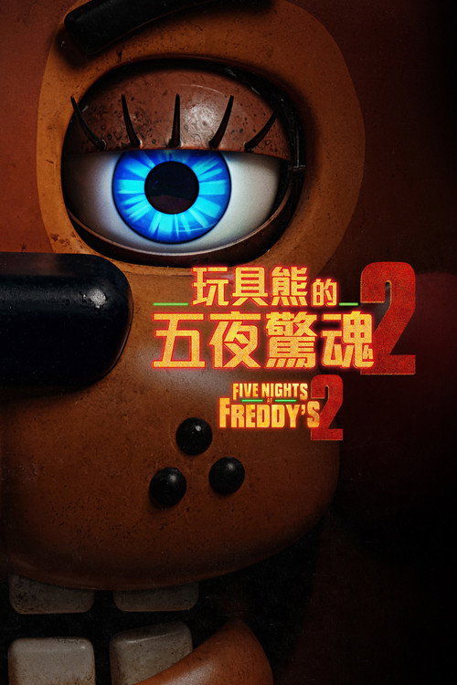 玩具熊的五夜惊魂2 封面