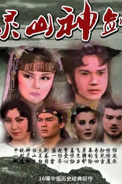 灵山神箭 封面