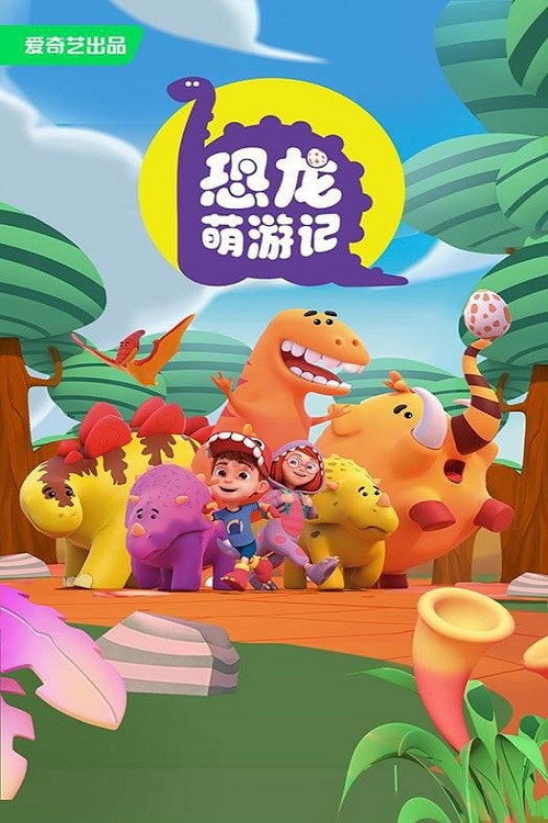 恐龙萌游记 封面