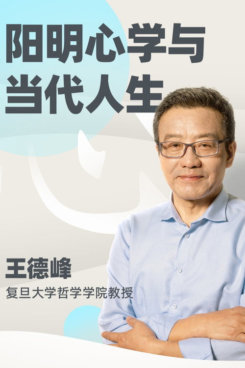 王德峰哲学课：阳明心学与当代人生 封面