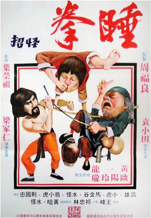 睡拳怪招 封面