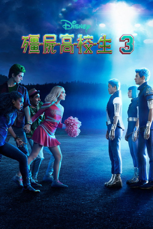 僵尸高校3 封面