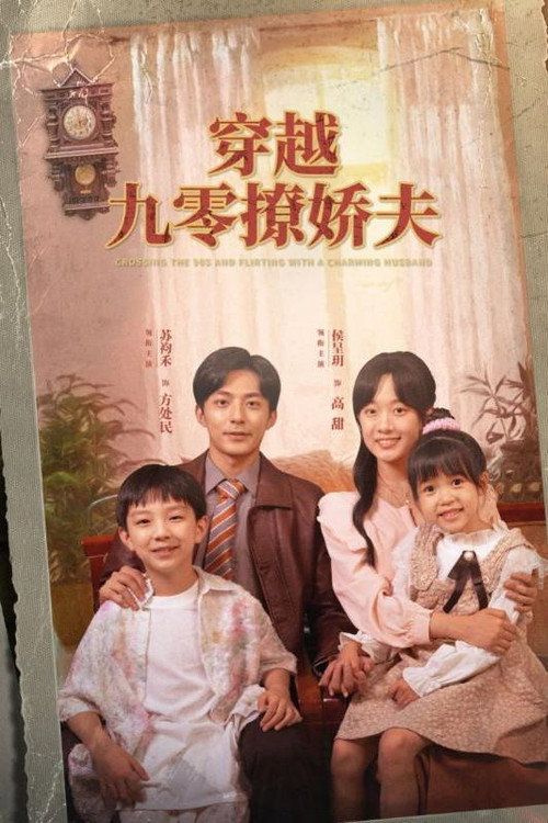 穿越九零撩娇夫 封面