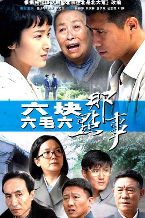 六块六毛六那点事 封面