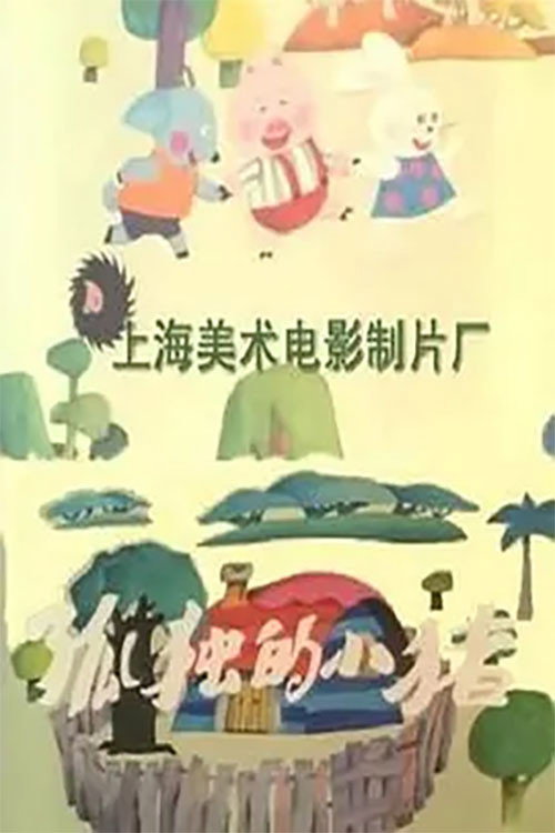 孤独的小猪 封面