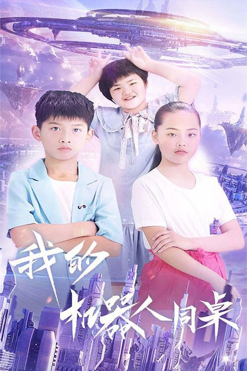 我的机器人同桌 封面