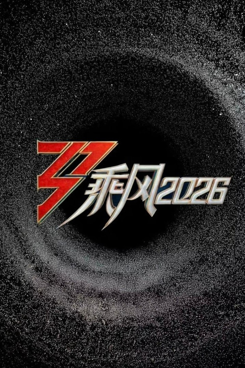 乘风2026 封面