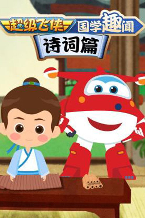 超级飞侠国学趣闻诗词篇 封面