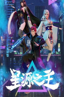 星源之主 封面