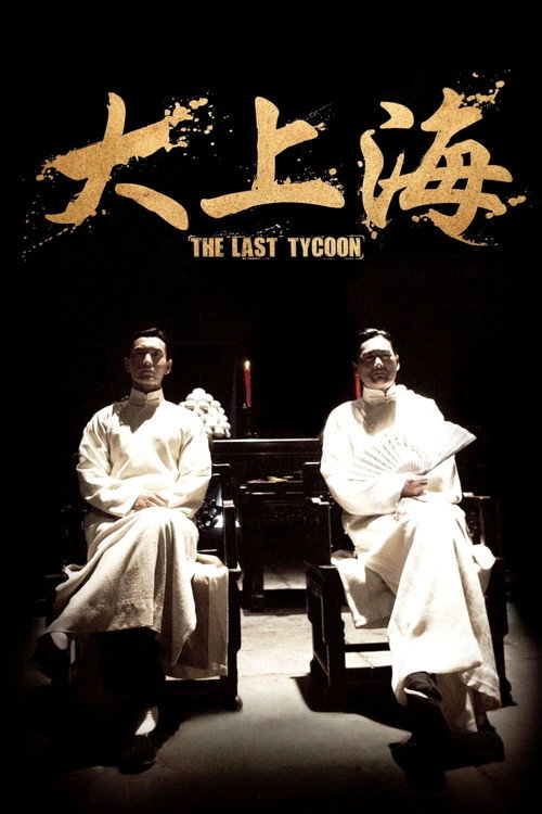 大上海 封面