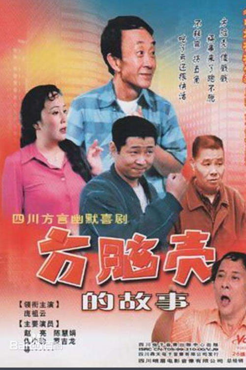 方脑壳的故事 封面