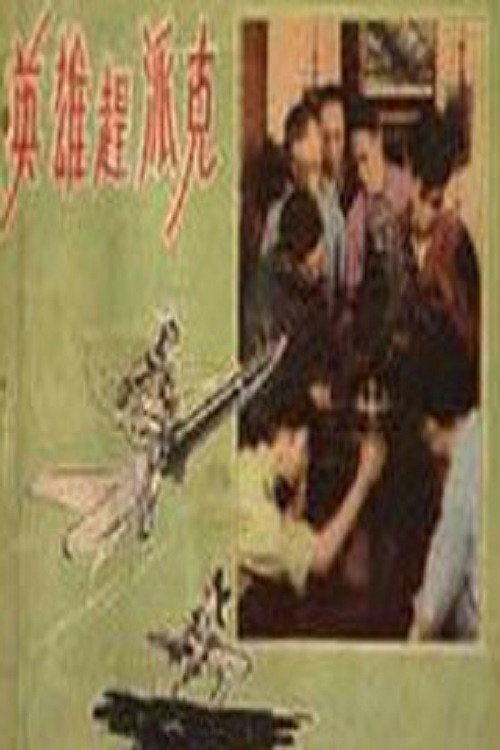 英雄赶派克 封面