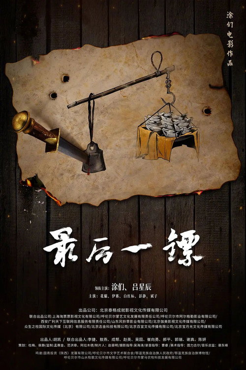 最后一镖 封面