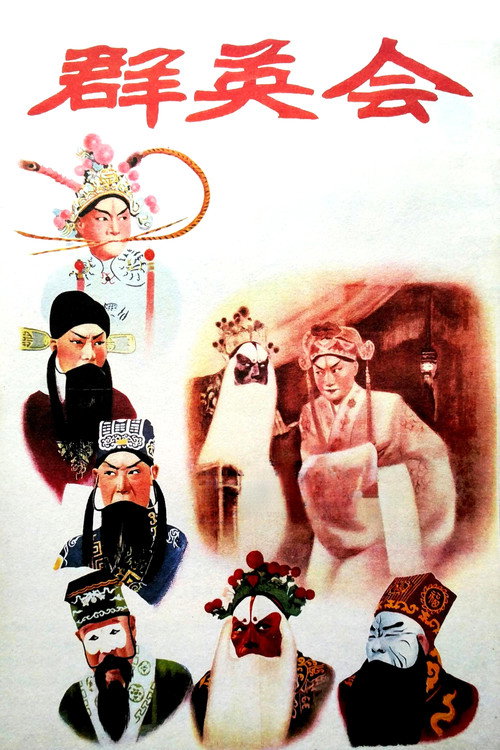 群英会 封面