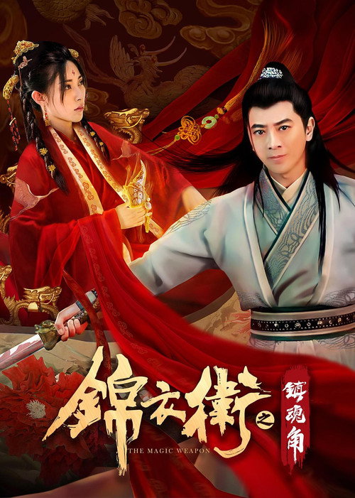 锦衣卫之镇魂角 封面