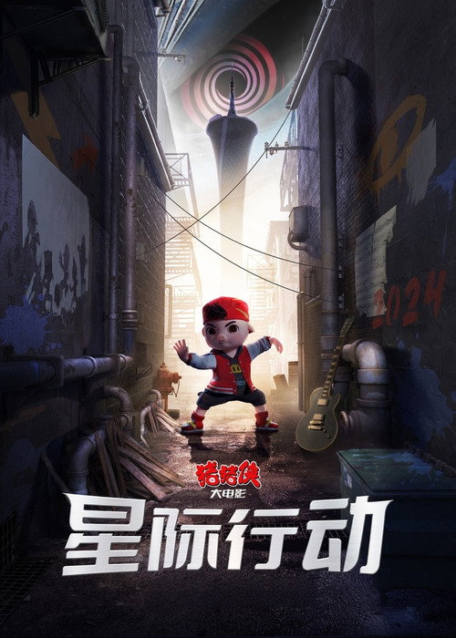 猪猪侠大电影·星际行动 封面