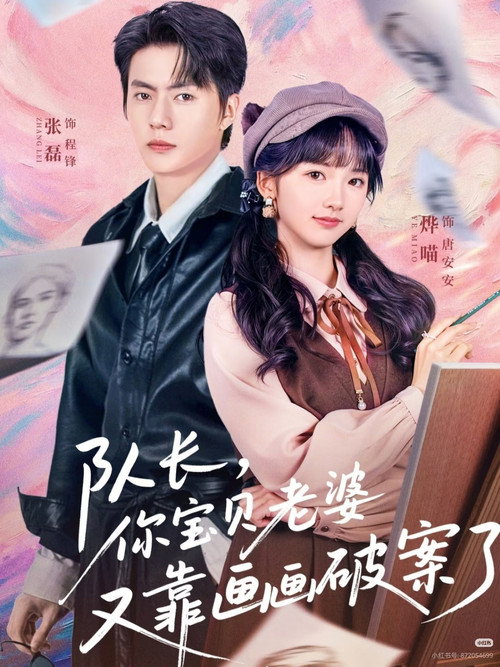 队长，你宝贝老婆又靠画画破案了 封面