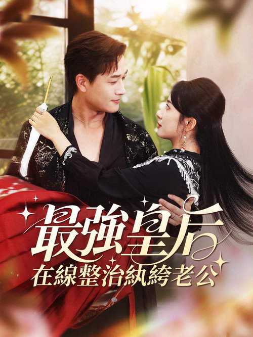 最強皇后,在線整治紈絝老公 封面