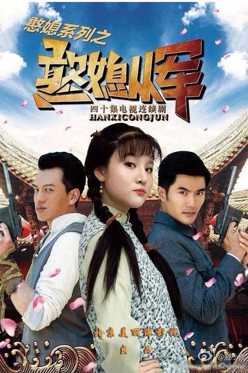 憨媳从军 封面