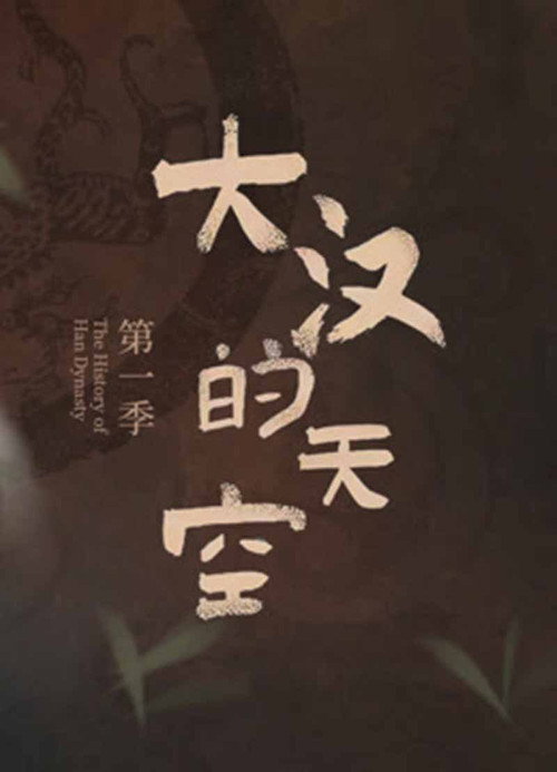 大汉的天空 封面