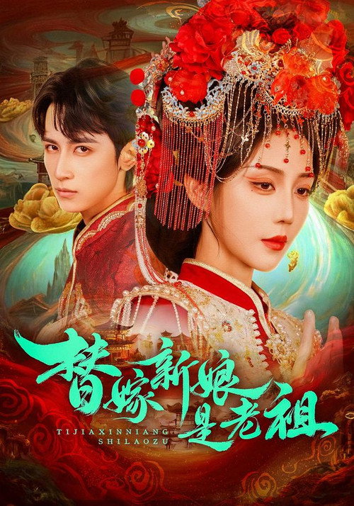 替嫁新娘是老祖 封面