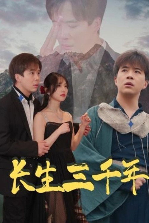 长生三千年 封面