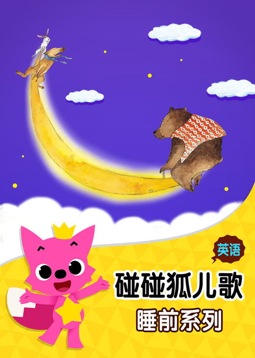 碰碰狐：英语睡前儿歌 封面