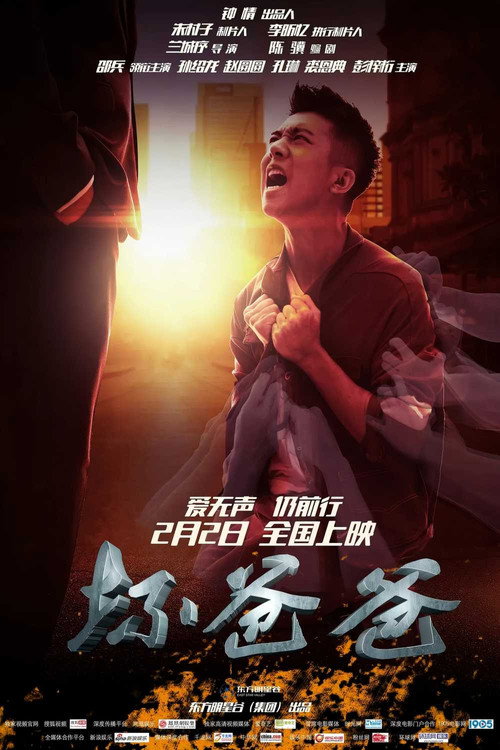 坏爸爸 封面
