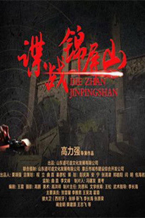 谍战锦屏山 封面