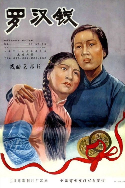 罗汉钱 封面